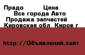 Прадо 90-95 › Цена ­ 5 000 - Все города Авто » Продажа запчастей   . Кировская обл.,Киров г.